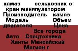 камаз 43118 сельхозник с кран манипулятором › Производитель ­ камаз › Модель ­ 43 118 › Объем двигателя ­ 7 777 › Цена ­ 4 950 000 - Все города Авто » Спецтехника   . Ханты-Мансийский,Мегион г.